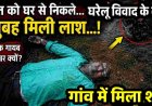 घरेलू विवाद के बाद SECL के 70 वर्षीय रिटायर्ड कर्मचारी की संदिग्ध मौत, गांव में मिला शव, बाइक गायब, फैली सनसनी, कई सवाल व अटकलें हुई तेज