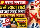 BJP सरकार का बड़ा फैसला, एक से ज्यादा शादी करने वालों को नहीं मिलेगा सरकारी योजनाओं का लाभ!, दोषी पाए जाने पर कर्मचारी होगा बर्खास्त!