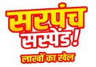 वित्तीय अनियमितता मामले में सरपंच हेमलता निलंबित, पंचायत में 37 लाख का गबन के आरोप, शिकायत पर एसडीएम मनोज बंजारे का बड़ा एक्शन