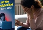 सेक्सटॉर्शन गैंग का नया खेल, महिला शिक्षिका को अश्लील वीडियो देखने का आरोप लगाकर बदनामी की धमकी, 76 हजार की ठगी, रकम होल्ड