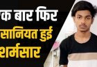 नाबालिग लड़की को को बहला-फुसलाकर अपहरण और शारीरिक शोषण करने वाला आरोपी उमेश गिरफ्तार, पॉक्सो एक्ट के तहत भेजा गया सलाखों के पीछे