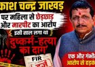 दिग्गज भाजपा नेता व जनपद उपाध्यक्ष प्रकाश चन्द्र जाखड़ पर महिला से छेड़छाड़ और मारपीट का आरोप, बीजेपी संगठन की चुप्पी, इलाके में भारी आक्रोश