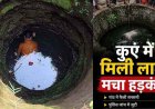 तीन दिन से लापता व्यक्ति का शव कुएं, गांव में फैली सनसनी,  परिवार में पसरा मातम, मासूम बेटी के सिर से उठा पिता का भी साया, जांच में जुटी पुलिस
