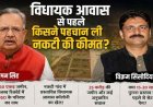 विधायक आवास से पहले किसने पहचान ली नकटी की कीमत?, 2.60 एकड़ जमीन, राजस्व रिकॉर्ड में ओएसडी के परिवार का नाम और कई अनसुलझे सवाल