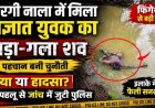 फिंगेश्वर के सरगी नाला में मिली अज्ञात युवक की सड़ी-गली लाश, इलाके में फैली सनसनी, हत्या या कुछ और?, मौत की गुत्थी सुलझाने में जुटी पुलिस
