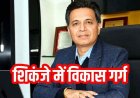 महादेव सट्टा ऐप केस: Ebix Official के चेयरमैन विकास गर्ग दिल्ली से गिरफ्तार, ED ट्रांजिट रिमांड पर ला रही रायपुर, सट्टे की कमाई से खरीदी अमेरिकी कंपनी