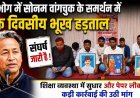 सोनम वांगचुक के समर्थन में देवभोग में एक दिवसीय भूख हड़ताल, युवाओं ने शिक्षा व्यवस्था पर उठाए सवाल, पेपर लीक पर कड़ी कार्रवाई की उठी मांग
