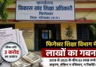 गरियाबंद शिक्षा विभाग में एरियर्स राशि घोटाले का आरोप, 1.35 करोड़ की शेष राशि से शुरू हुआ करोड़ों का खेल, जिम्मेदार अधिकारियों पर कार्यवाही की मांग
