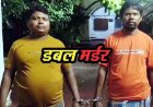 खेती के लिए गांव आए बुजुर्ग दंपत्ति को टंगिया से मारकर उतारा मौत के घाट, हत्या के बाद जलाया शव, इलाके में फैली सनसनी, दो सगे भाई गिरफ्तार
