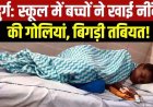 सरकारी स्कूल में नशे का सामान, छात्र ने अपने 8 सहपाठियों को खिला दी नशीली टेबलेट, छात्रों की बिगड़ी तबीयत, सभी अस्पताल में भर्ती, एक ICU में भर्ती