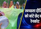 स्वच्छता दीदियों को बांटे छेद वाले रेनकोट, 'बारिश से बचाव नहीं, मजाक बन गया, पहले साड़ी-अब बरसाती, फिर उठे निगम की व्यवस्था पर गंभीर सवाल