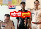5-5 लाख की लालच में मौत का सौदा! मॉर्निंग वॉक पर हमला, कांग्रेस नेता की हत्या, दीपक तिवारी ने दी सुपारी, मर्डर के लिए बुलाए गए दो हमलावर गिरफ्तार