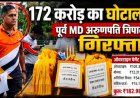 172 करोड़ के CSMCL ओवरटाइम घोटाले में पूर्व MD अरुणपति त्रिपाठी गिरफ्तार, करोड़ों के कमीशन नेटवर्क की जांच तेज, 20 जुलाई तक पुलिस रिमांड