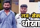 सोशल मीडिया पर दोस्ती करना पड़ा महंगा, शादी का झांसा देकर दुष्कर्म, फिर ब्लैकमेलिंग, महिला का अश्लील वीडियो वायरल, आरोपी गिरफ्तार