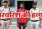 काम क्यों नहीं करते’ कहने पर बेटे को आया गुस्सा, लकड़ी की फाड़ी से मारकर पिता को उतारा मौत के घाट, आरोपी बेटा पूना राम गिरफ्तार होकर पहुंचा जेल