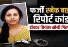 स्नेक बाइट से मौत!, महिला डॉक्टर प्रियंका सोनी गिरफ्तार, फर्जी पोस्टमार्टम रिपोर्ट से मुआवजा दिलाने का आरोप, जांच के घेरे में कई डॉक्टर, मुख्य आरोपी फरार