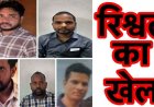 छत्तीसगढ़ में रिश्वतखोरी के 5 मामले, रिश्वत लेते पकड़े गए एसडीओ और पटवारी समेत 5 आरोपियों के खिलाफ ACB ने कोर्ट में चार्जशीट किया पेश