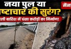 पहली बारिश में एप्रोच रोड धंसा, सुरंगनुमा गड्ढे से करोड़ों के निर्माण पर उठे सवाल, ग्रामीणों ने की उच्च स्तरीय जांच की मांग, 4 महीने में खुली गुणवत्ता की पोल!