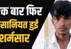 रथ मेले में गई नाबालिग लड़की से अभद्रता, विरोध करने पर दी जान से मारने की धमकी, पुलिस ने मनचले शिकारी को गिरफ्तार कर भेजा सलाखों के पीछे