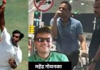 पूर्व क्रिकेटर राजेश चौहान पर 17.52 लाख रुपये ठगी का गंभीर आरोप, नवीन जिंदल से पहचान बताकर काम में पार्टनर बनाने ठेकेदार को फंसाया, FIR के आदेश