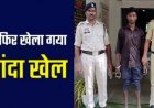 पति को जान से मारने की धमकी, महिला का अश्लील वीडियो वायरल, अश्लीलता फैलाने वाला फरार आरोपी अजय गिरफ्तार, पुलिस की बड़ी कार्रवाई