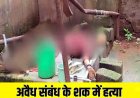 पूर्व सरपंच पति ने शराब पिलाकर काटा दूसरी पत्नी का गला, अफेयर के शक में धड़ से सिर अलग कर फेंकी लाश, 6 दिन बाद मिला शव, आरोपी लक्ष्मण गिरफ्तार