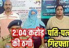 2 करोड़ से ज्यादा की ठगी का खुलासा, शेयर मार्केट में निवेश कर रकम डबल का झांसा, पुलिस ने नवा रायपुर से पति हरिशंकर और पत्नी रेखा को किया गिरफ्तार