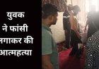 नौकरी छूटने के बाद आर्थिक तंगी से परेशान युवक ने फांसी लगाकर की खुदकुशी, पिता से फोन पर रोते हुए की आखिरी बात, परिवार में पसरा मातम