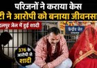 अलग जाति के प्यार का विरोध पड़ा भारी, गर्लफ्रेंड पहुंची कोर्ट, रेप केस के बाद जेल में हुई शादी, पीड़िता के परिजनों का आरोपी बना दामाद, सच्चे प्यार की जीत