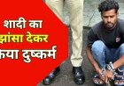 शादी का झांसा देकर नाबालिग से दुष्कर्म, एक हफ्ते बाद घर छोड़कर फरार, पुलिस ने आरोपी शिव कुमार को गिरफ्तार कर भेजा जेल, मोटरसाइकिल जब्त