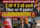 रथयात्रा के दिन गरियाबंद में हादसों की झड़ी!, दो महिलाओं को टक्कर मारने के बाद में पलटी तेज रफ्तार बाइक, कई घायल, 3 घंटे में तीन बड़े सड़क हादसे