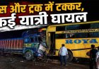 रायल ट्रेवल्स की बस और ट्रक की आमने-सामने जोरदार टक्कर, मचा हड़कंप, 19 यात्री घायल, चार की हालत नाजुक, जिला अस्पताल में इलाज जारी