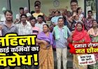 महिला सफाई कर्मचारियों को हटाने पर भड़का विरोध, सफाईकर्मियों ने किया काम बंद, सड़क पर उतरीं महिलाएं बोली- हमारा रोजगार मत छीनो साहब
