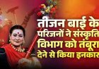 तीजन बाई का ऐतिहासिक तंबूरा नहीं जाएगा संग्रहालय, परिवार ने छत्तीसगढ़ संस्कृति विभाग को देने से किया इंकार, घर में ही सुरक्षित रहेगी अनमोल निशानी