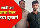 शादी का झांसा देकर नाबालिग लड़की का अपहरण कर दैहिक शोषण, पुलिस ने आरोपी सुरेंद्र को दबोचा, पॉक्सो एक्ट में पहुंचाया सलाखों के पीछे