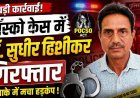 मेडिकल सर्टिफिकेट बनवाने पहुंचे 10वीं के छात्र से इलाज के बहाने गंदी हरकत का आरोप, एडॉप्शन सेंटर संचालक डॉक्टर सुधीर कुमार हिसीकर गिरफ्तार
