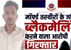 AI से फोटो एडिट कर इंस्टाग्राम पर वायरल!, 5 लाख की ब्लैकमेलिंग, पति के मर्डर की धमकी, एक तरफा प्रेम में पागल आशिक रविन्द्र कुमार गिरफ्तार
