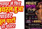 रायपुर में होने जा रहा नंगी पार्टियों का आगाज, वायरल हुआ प्राइवेट पूल पार्टी का पोस्टर, ₹4,999 एंट्री फीस, मॉडल्स के साथ इंटरेक्शन का दावा, जांच में जुटी पुलिस