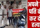 शराब पीने की आदत से परेशान पत्नी ने चचेरे भाई के साथ मिलकर ले ली पति की जान, 24 घंटे में महिला और रिश्तेदार दोनों गिरफ्तार, पत्थर से कुलचा सिर