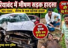 तौरेंगा के पास चलते-चलते फटा टायर, अनियंत्रित होकर पेड़ से टकराई कार, भीषण सड़क हादसे में जनपद सदस्य समेत चार लोग घायल, इलाज जारी