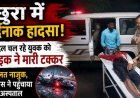 छुरा में दर्दनाक हादसा: बैलों के साथ घर लौट रहे युवक को बाइक ने मारी टक्कर, हालत नाजुक, बाइक चालक भी घायल, पुलिस ने पेट्रोलिंग वाहन से पहुंचाया अस्पताल