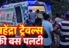 यात्रियों से भरी महेंद्रा ट्रेवल्स की बस अनियंत्रित होकर पलटी, जवानों ने चलाया रेस्क्यू ऑपरेशन, 12 से ज्यादा घायलों का अस्पतालों में चल रहा इलाज
