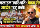 ऑनलाइन उपस्थिति के आधार पर वेतन रोकने के आदेश का सहायक शिक्षक/समग्र शिक्षक फेडरेशन का विरोध, बोले- नेटवर्क फाल्ट का खामियाजा शिक्षकों पर डालना अन्याय