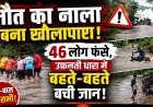 गरियाबंद में मौत को दी मात, उफनते नाले में बहने से बाल-बाल बचा बाइक सवार, फंसे 46 पर्यटक और राहगीर, पानी कम होने का कर रहे इंतजार, अलर्ट जारी