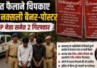 छत्तीसगढ़ के लोगों में दहशत फैलाने की साजिश नाकाम, फर्जी नक्सली बैनर-पोस्टर लगाने वाले दो आरोपी भाजपा नेता शिवा और सहयोगी रंजीत गिरफ्तार