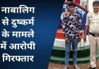 नाबालिग का अपहरण कर दुष्कर्म, अभनपुर पुलिस ने की त्वरित कार्रवाई, POCSO समेत गंभीर धाराओं में आरोपी आसदेव को गिरफ्तार कर भेजा जेल