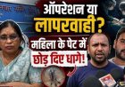 डिलीवरी ऑपरेशन में महिला के पेट में छोड़ दिया सिलाई का धागा, प्राइवेट हॉस्पिटल पर गंभीर लापरवाही का आरोप, मुआवजे की मांग, CMHO ने थमाया नोटिस