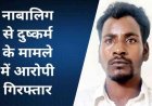 नातिन को घर पर छोड़कर खेत में रोपाई करने गया परिवार, युवक ने अकेली नाबालिग बच्ची से किया दुष्कर्म, चंद घंटों में पडोसी सूरज गिरफ्तार होकर पहुंचा जेल