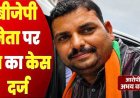 भाजपा नेता अभय वर्मा पर 34 वर्षीय विधवा महिला के साथ आधी रात दुष्कर्म और प्रताड़ित करने का आरोप, थाने में एफआईआर दर्ज, जांच में जुटी पुलिस