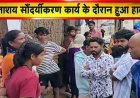 जलाशय के सौंदर्यीकरण कार्य के दौरान दर्दनाक हादसा, निर्माणाधीन नाले में डूबने से 6 वर्षीय मासूम बच्ची की मौत, ठेकेदार की लापरवाही पर उठे सवाल